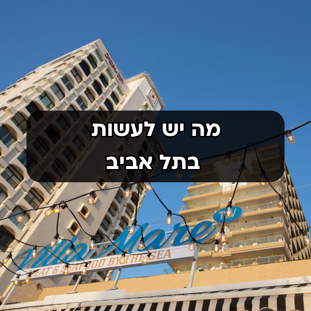 מה יש לעשות בתל אביב